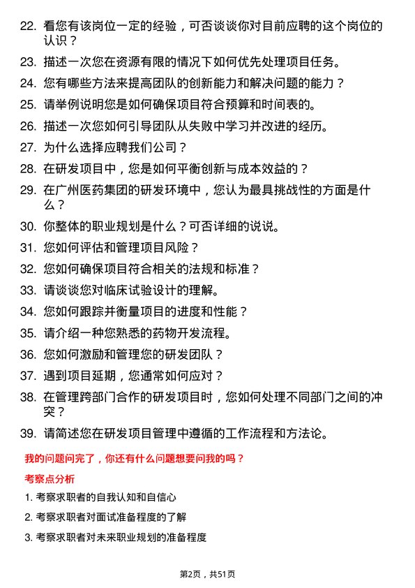 39道广州医药集团研发项目经理岗位面试题库及参考回答含考察点分析