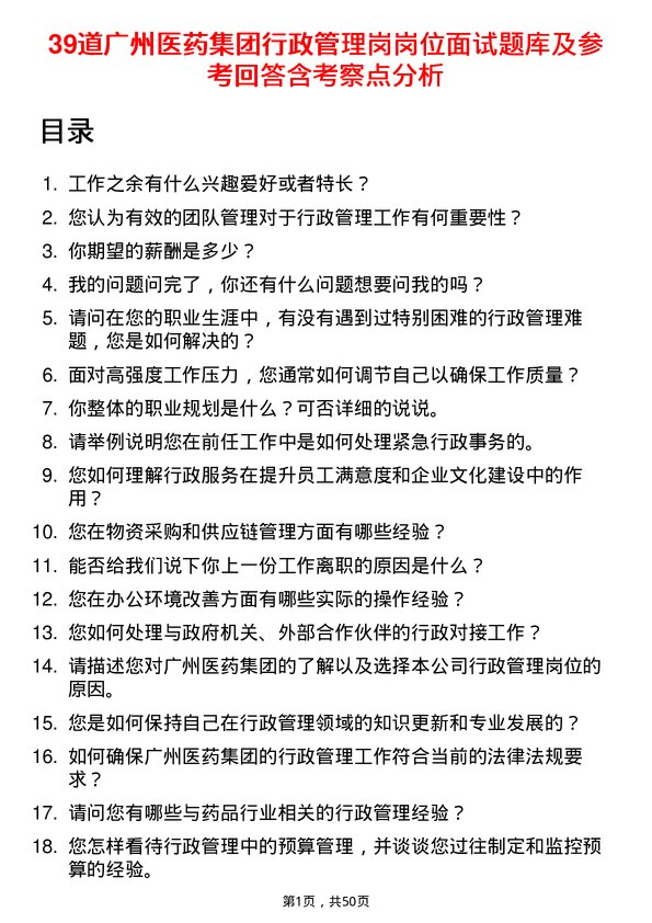 39道广州医药集团行政管理岗岗位面试题库及参考回答含考察点分析