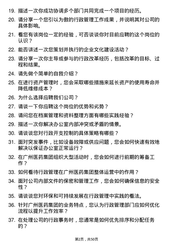 39道广州医药集团行政管理岗岗位面试题库及参考回答含考察点分析