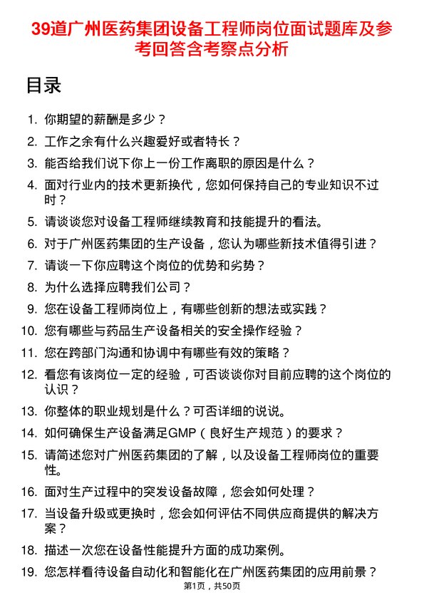 39道广州医药集团设备工程师岗位面试题库及参考回答含考察点分析