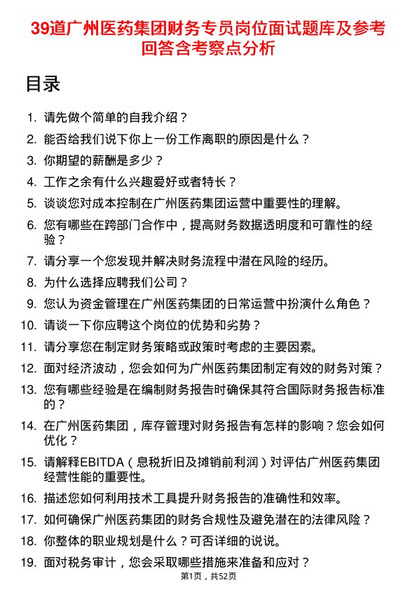 39道广州医药集团财务专员岗位面试题库及参考回答含考察点分析