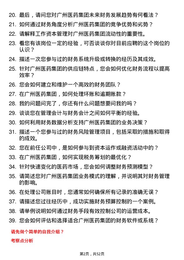 39道广州医药集团财务专员岗位面试题库及参考回答含考察点分析