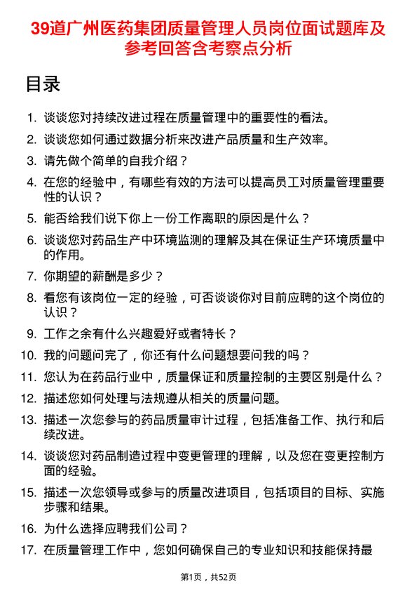 39道广州医药集团质量管理人员岗位面试题库及参考回答含考察点分析