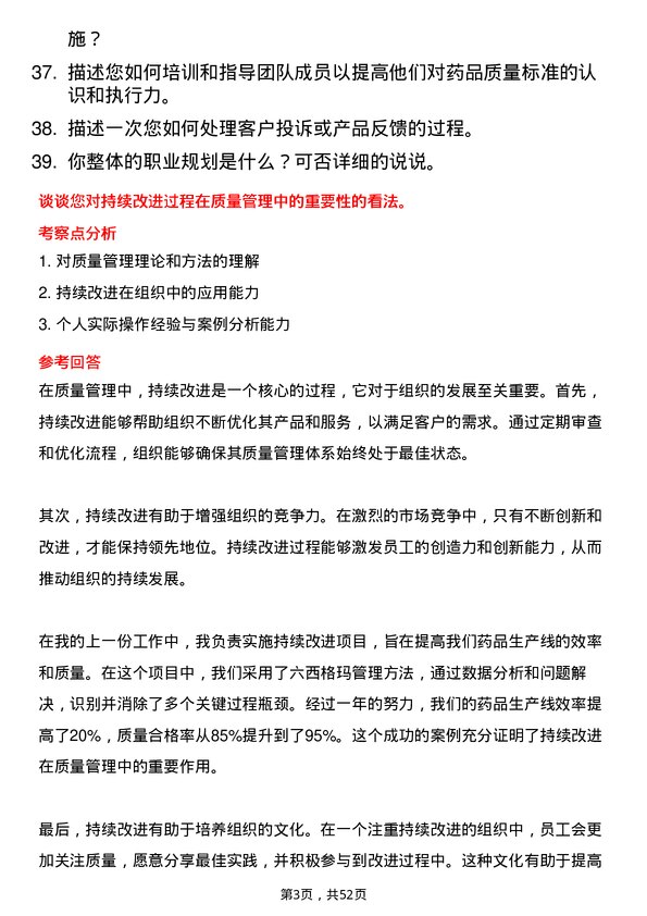 39道广州医药集团质量管理人员岗位面试题库及参考回答含考察点分析