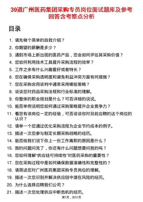 39道广州医药集团采购专员岗位面试题库及参考回答含考察点分析