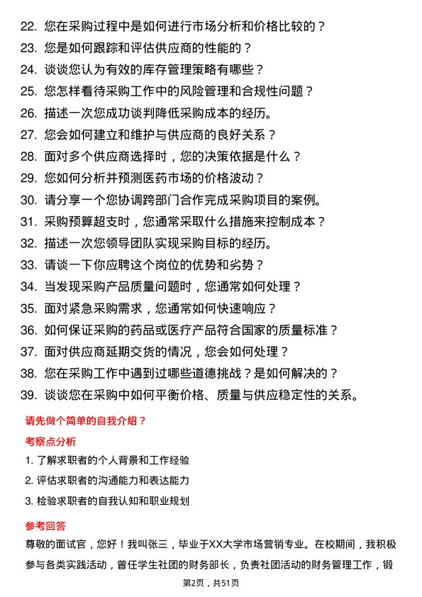 39道广州医药集团采购专员岗位面试题库及参考回答含考察点分析