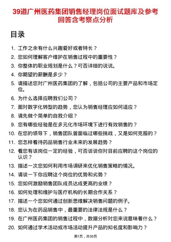 39道广州医药集团销售经理岗位面试题库及参考回答含考察点分析