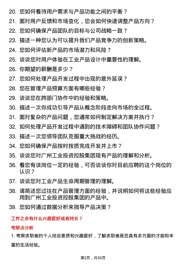 39道广州工业投资控股集团产品经理岗位面试题库及参考回答含考察点分析