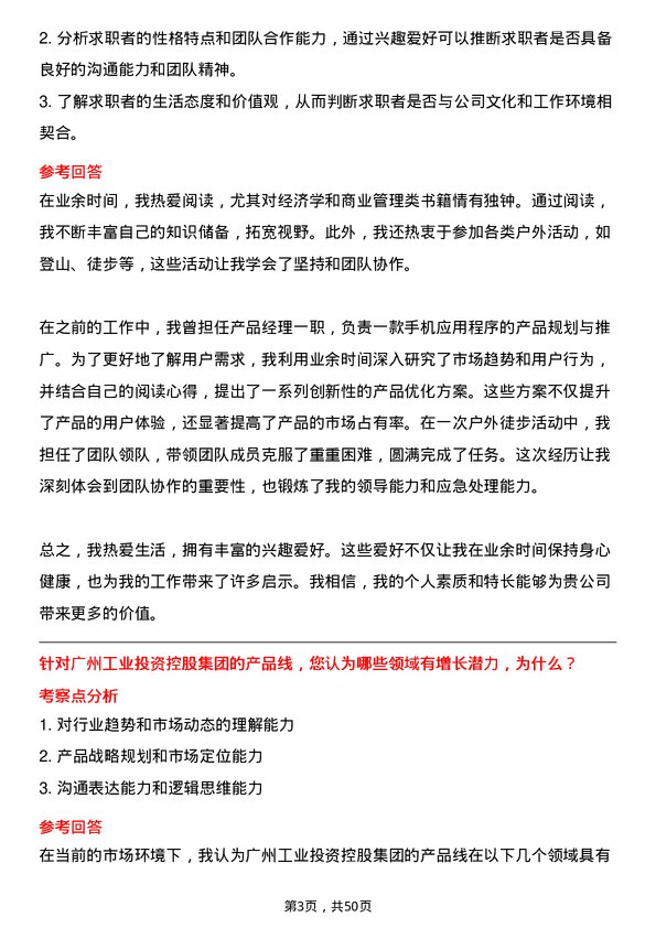 39道广州工业投资控股集团产品经理岗位面试题库及参考回答含考察点分析