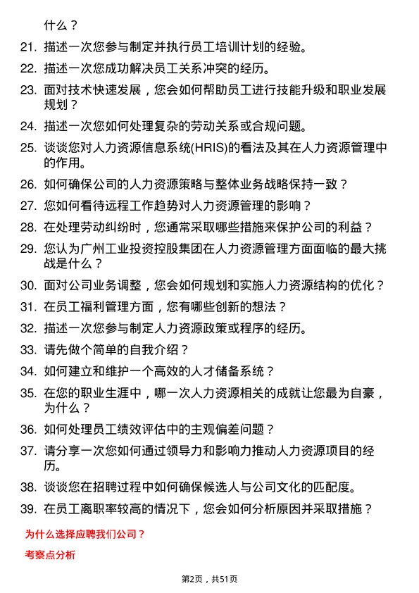 39道广州工业投资控股集团人力资源岗岗位面试题库及参考回答含考察点分析