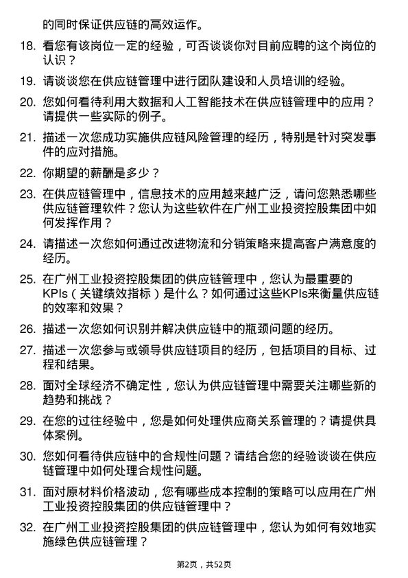 39道广州工业投资控股集团供应链管理岗岗位面试题库及参考回答含考察点分析