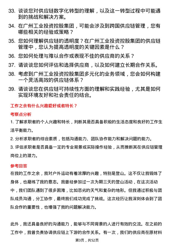 39道广州工业投资控股集团供应链管理岗岗位面试题库及参考回答含考察点分析