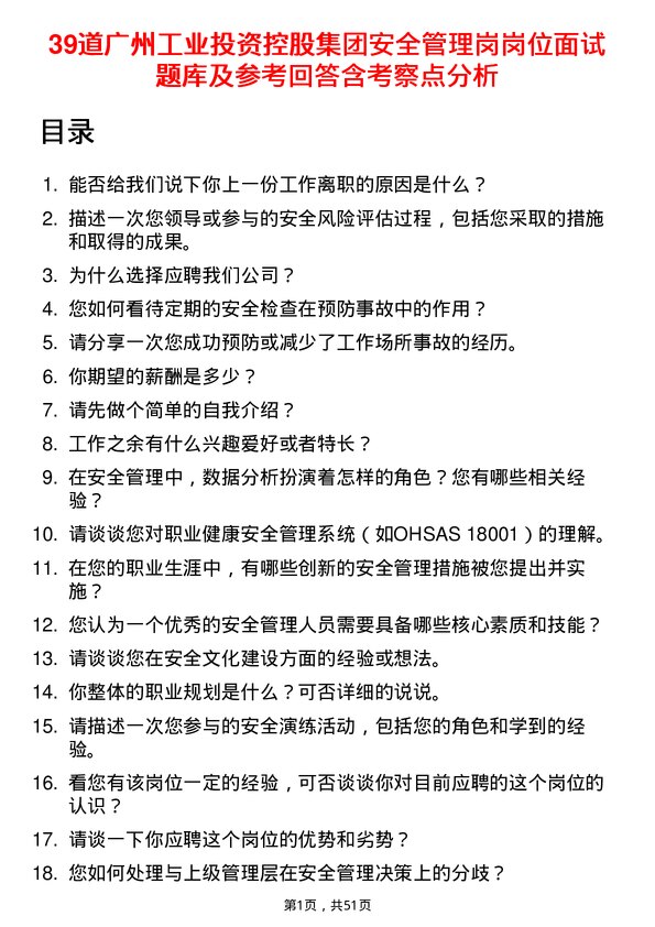 39道广州工业投资控股集团安全管理岗岗位面试题库及参考回答含考察点分析