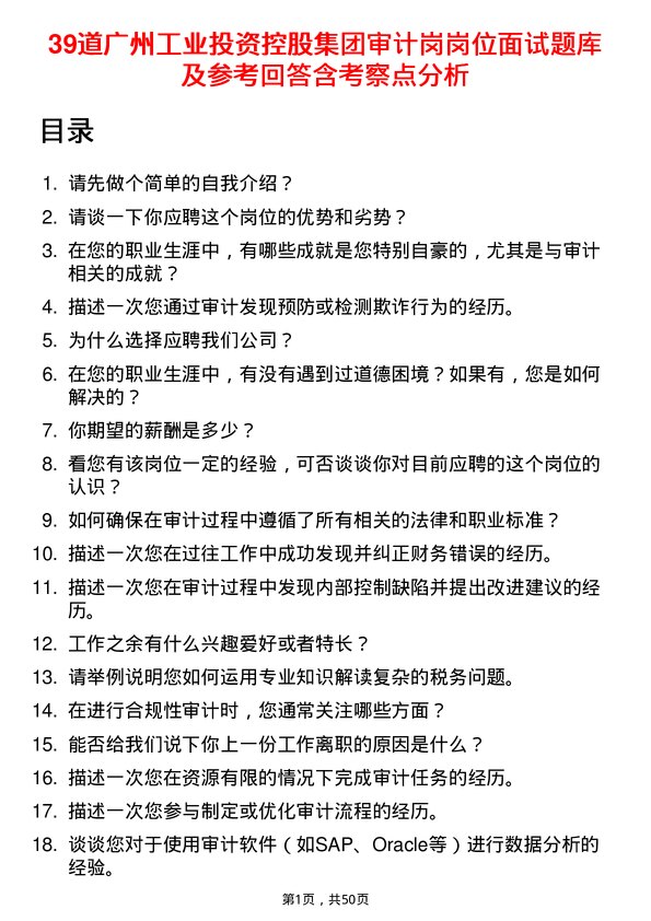 39道广州工业投资控股集团审计岗岗位面试题库及参考回答含考察点分析