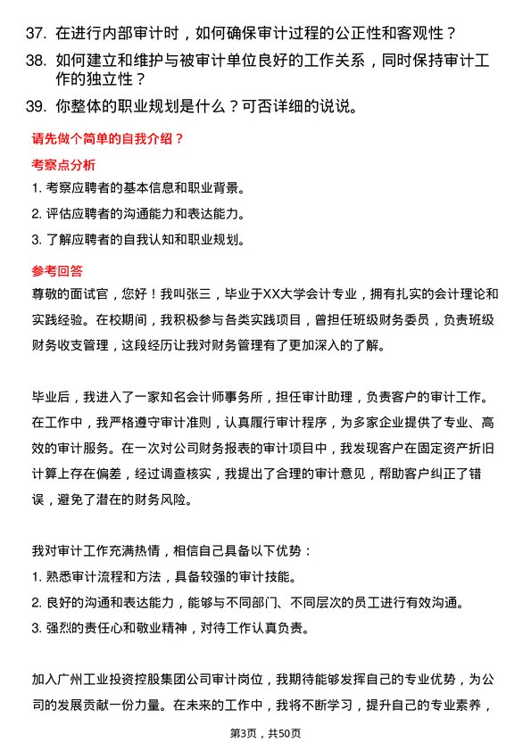 39道广州工业投资控股集团审计岗岗位面试题库及参考回答含考察点分析