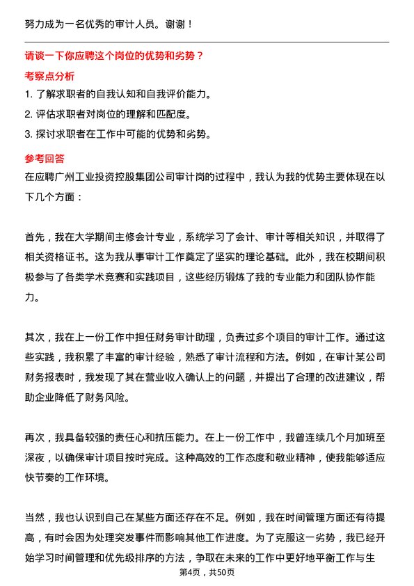 39道广州工业投资控股集团审计岗岗位面试题库及参考回答含考察点分析