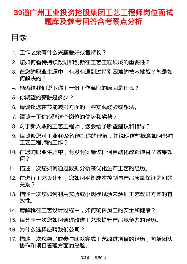 39道广州工业投资控股集团工艺工程师岗位面试题库及参考回答含考察点分析