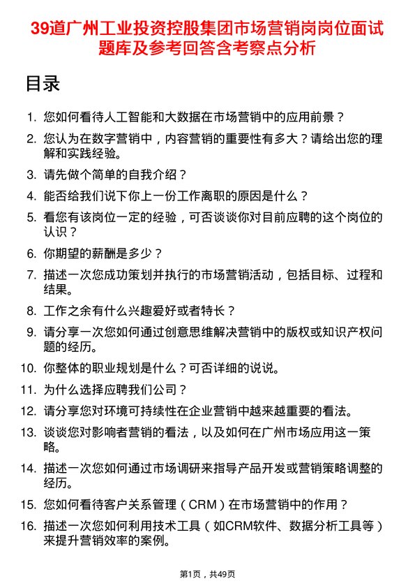 39道广州工业投资控股集团市场营销岗岗位面试题库及参考回答含考察点分析