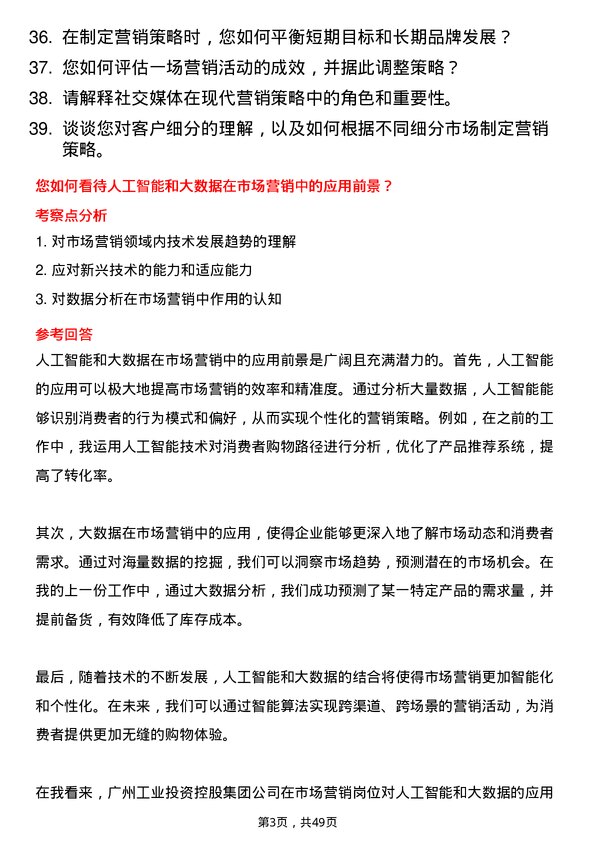 39道广州工业投资控股集团市场营销岗岗位面试题库及参考回答含考察点分析