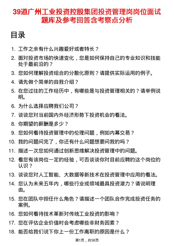 39道广州工业投资控股集团投资管理岗岗位面试题库及参考回答含考察点分析