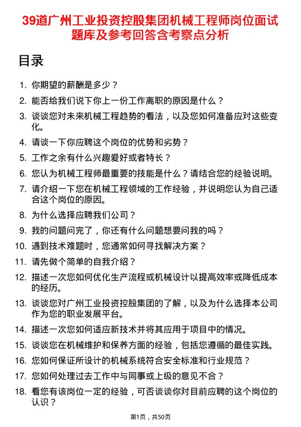 39道广州工业投资控股集团机械工程师岗位面试题库及参考回答含考察点分析