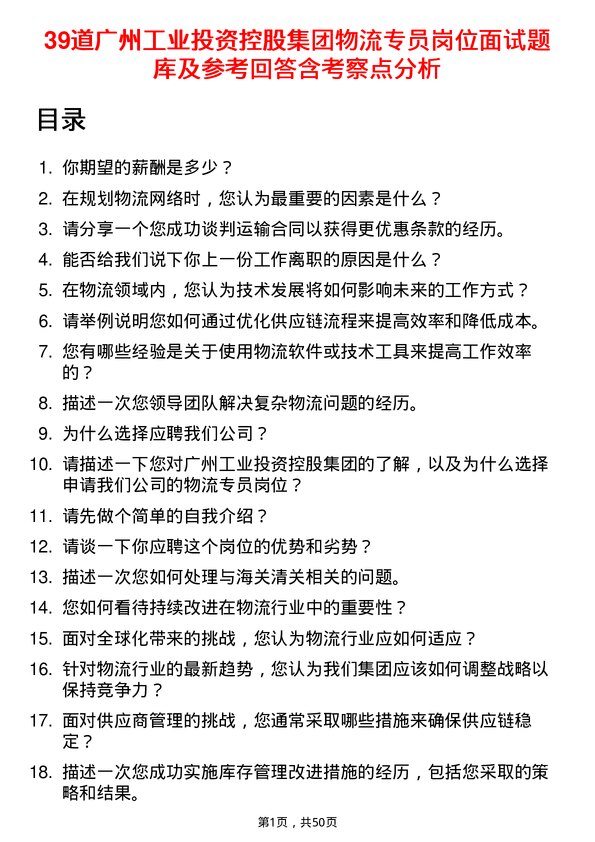 39道广州工业投资控股集团物流专员岗位面试题库及参考回答含考察点分析