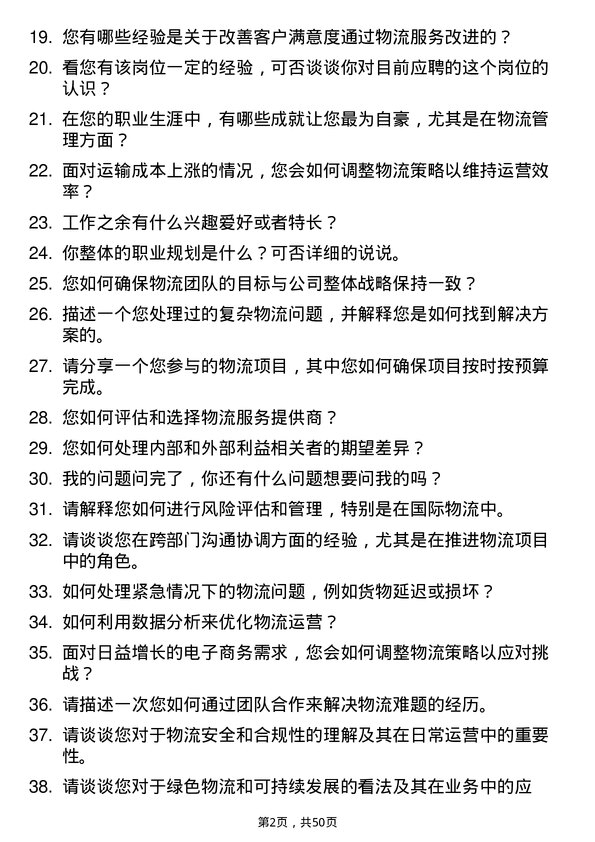 39道广州工业投资控股集团物流专员岗位面试题库及参考回答含考察点分析