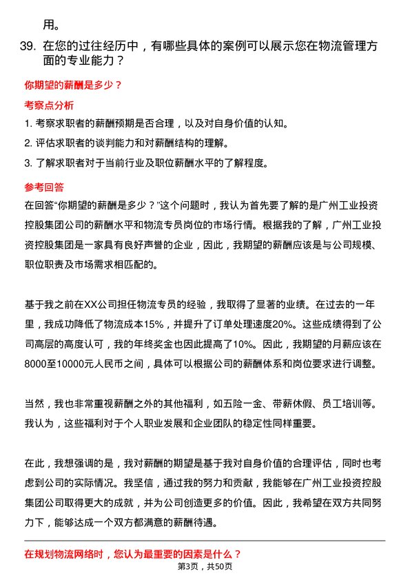 39道广州工业投资控股集团物流专员岗位面试题库及参考回答含考察点分析