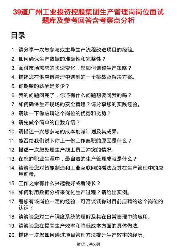 39道广州工业投资控股集团生产管理岗岗位面试题库及参考回答含考察点分析