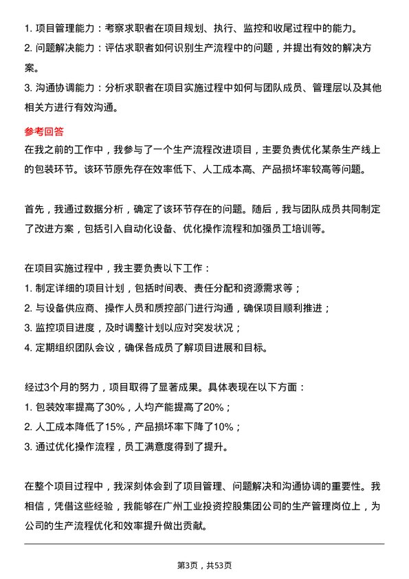 39道广州工业投资控股集团生产管理岗岗位面试题库及参考回答含考察点分析