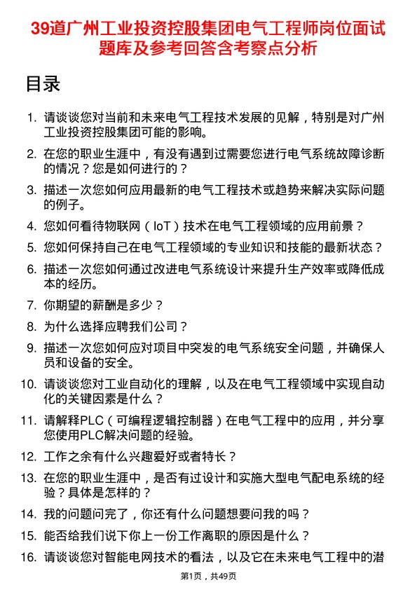 39道广州工业投资控股集团电气工程师岗位面试题库及参考回答含考察点分析