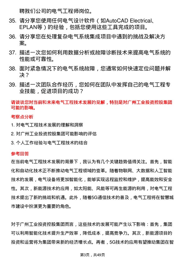 39道广州工业投资控股集团电气工程师岗位面试题库及参考回答含考察点分析