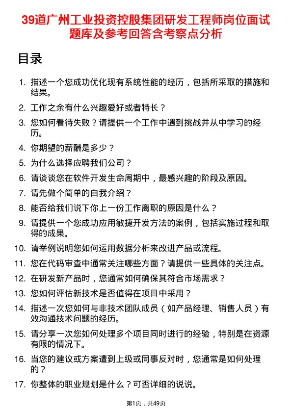 39道广州工业投资控股集团研发工程师岗位面试题库及参考回答含考察点分析