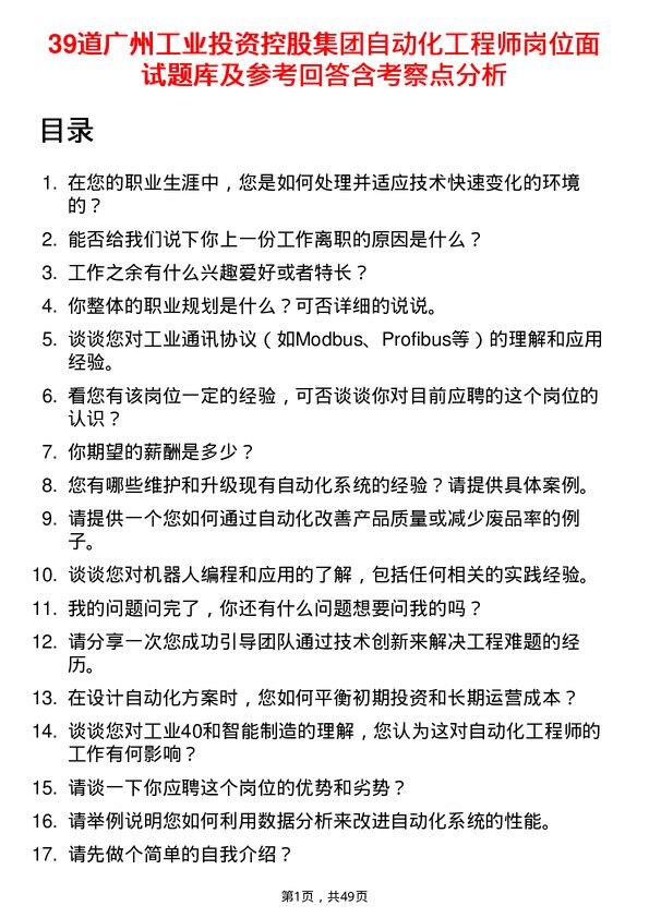 39道广州工业投资控股集团自动化工程师岗位面试题库及参考回答含考察点分析