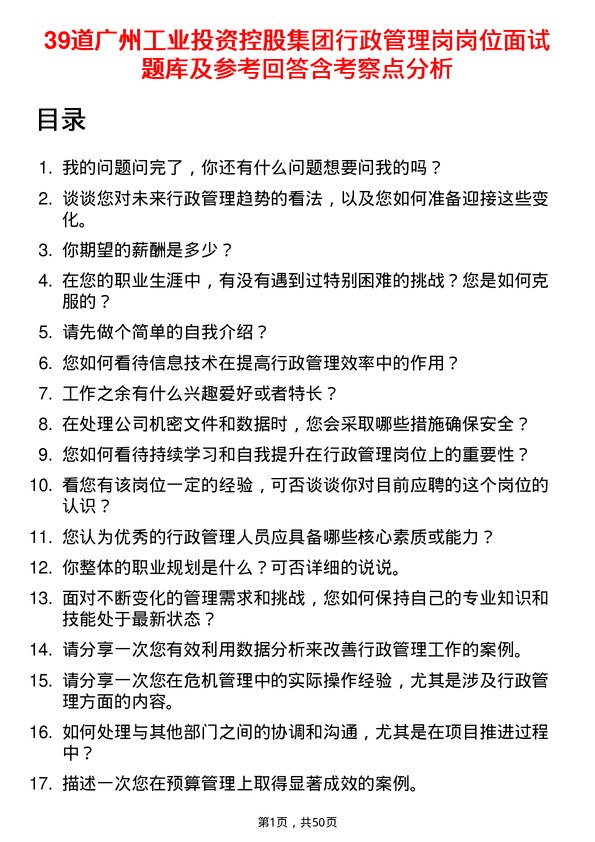 39道广州工业投资控股集团行政管理岗岗位面试题库及参考回答含考察点分析