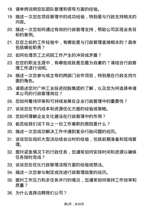 39道广州工业投资控股集团行政管理岗岗位面试题库及参考回答含考察点分析