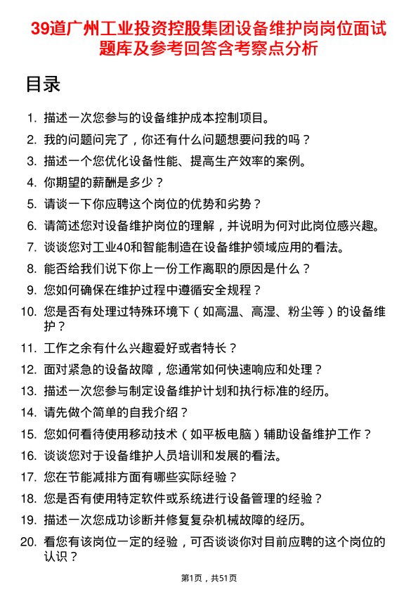 39道广州工业投资控股集团设备维护岗岗位面试题库及参考回答含考察点分析