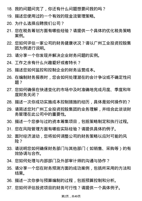 39道广州工业投资控股集团财务管理岗岗位面试题库及参考回答含考察点分析