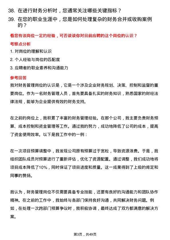 39道广州工业投资控股集团财务管理岗岗位面试题库及参考回答含考察点分析