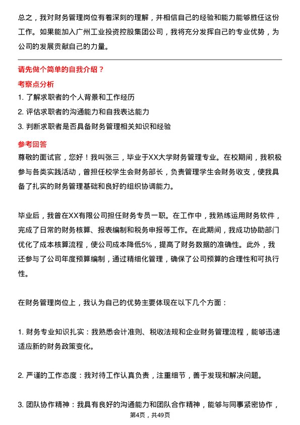 39道广州工业投资控股集团财务管理岗岗位面试题库及参考回答含考察点分析