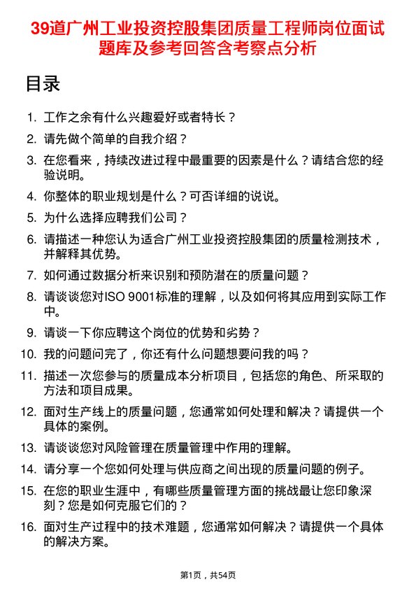 39道广州工业投资控股集团质量工程师岗位面试题库及参考回答含考察点分析