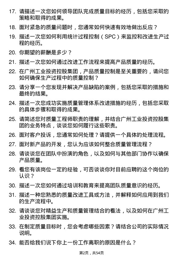 39道广州工业投资控股集团质量工程师岗位面试题库及参考回答含考察点分析