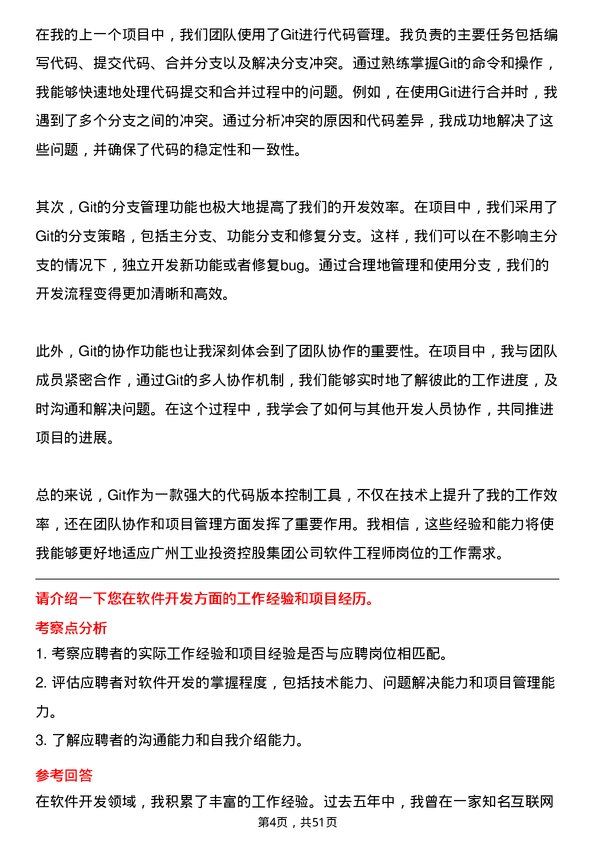 39道广州工业投资控股集团软件工程师岗位面试题库及参考回答含考察点分析