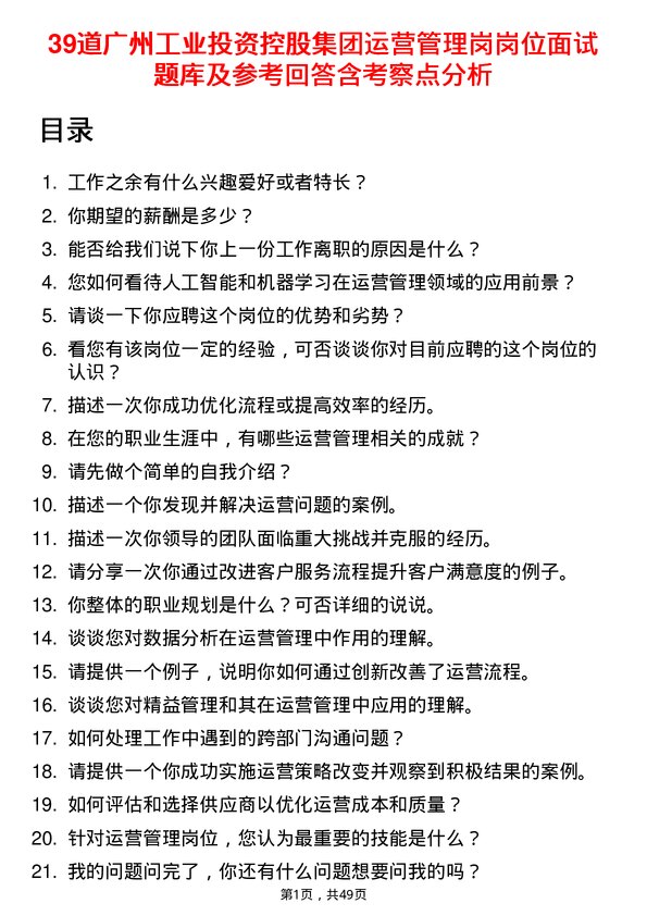 39道广州工业投资控股集团运营管理岗岗位面试题库及参考回答含考察点分析