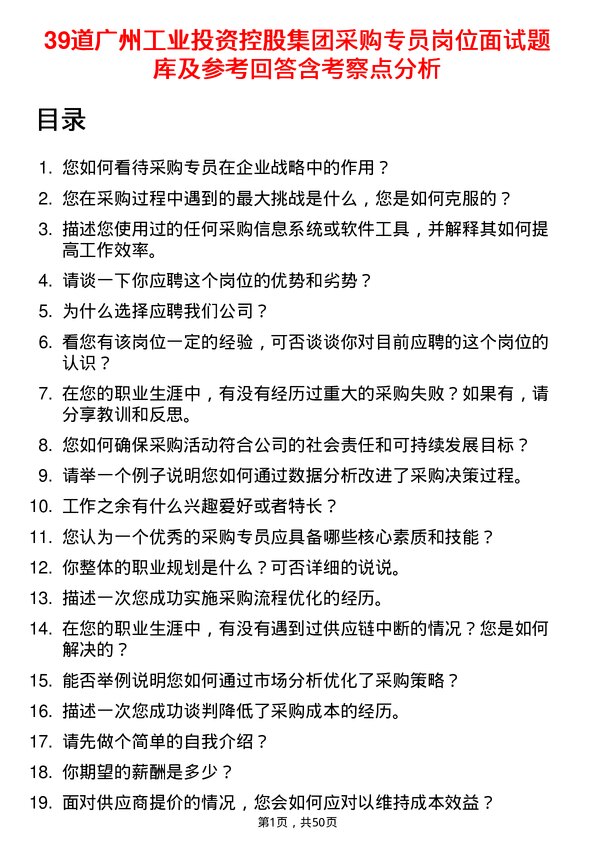 39道广州工业投资控股集团采购专员岗位面试题库及参考回答含考察点分析