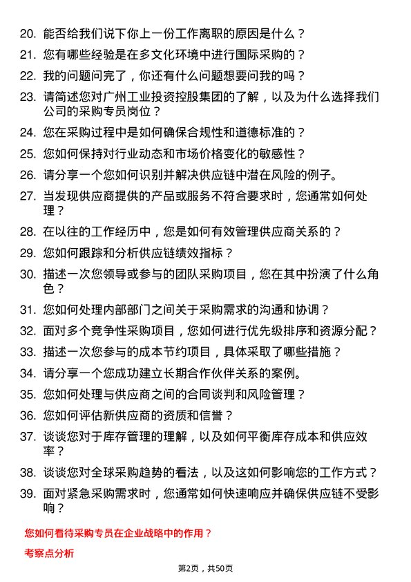 39道广州工业投资控股集团采购专员岗位面试题库及参考回答含考察点分析