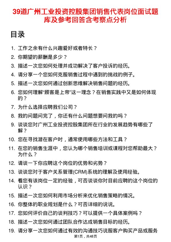 39道广州工业投资控股集团销售代表岗位面试题库及参考回答含考察点分析