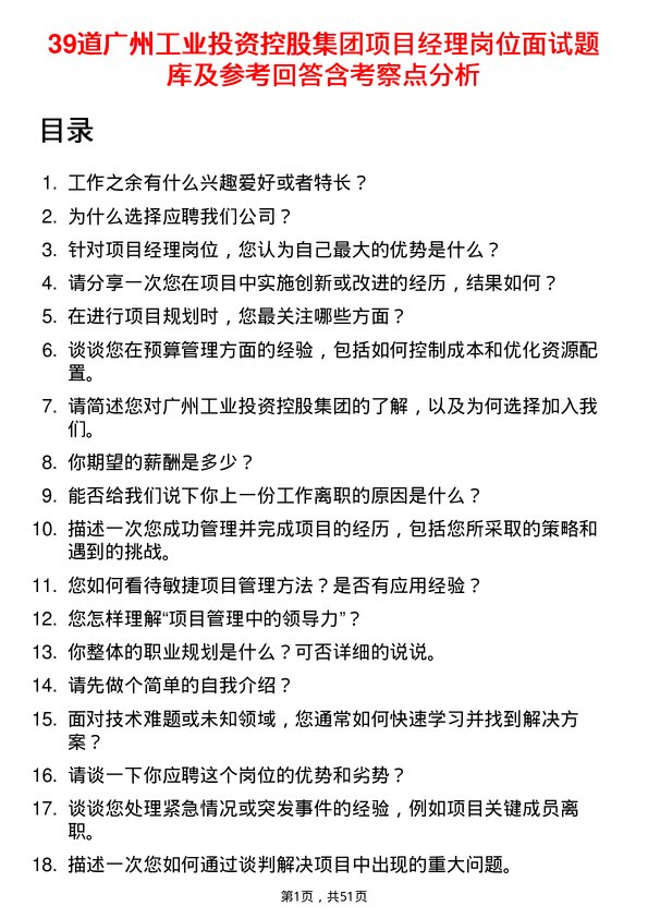 39道广州工业投资控股集团项目经理岗位面试题库及参考回答含考察点分析