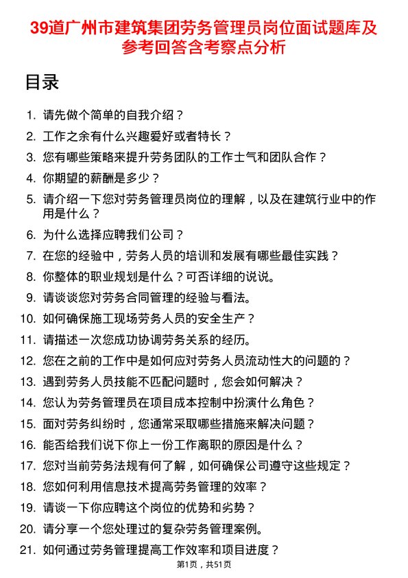 39道广州市建筑集团劳务管理员岗位面试题库及参考回答含考察点分析