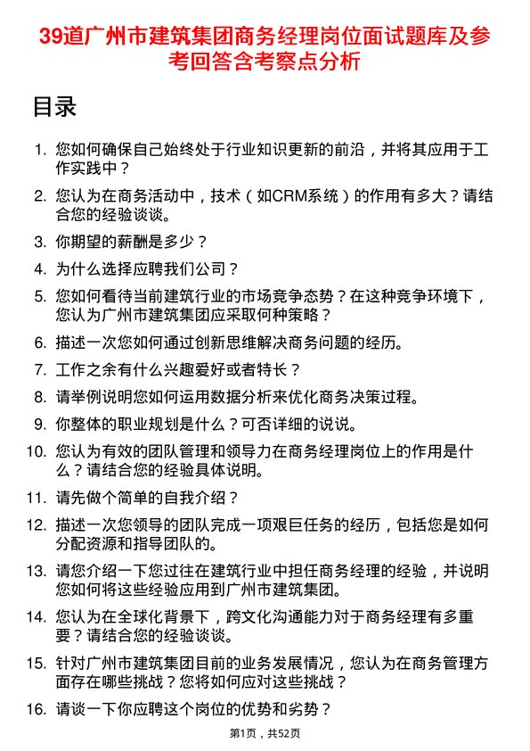 39道广州市建筑集团商务经理岗位面试题库及参考回答含考察点分析